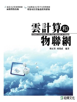 cover image of 雲計算和物聯網